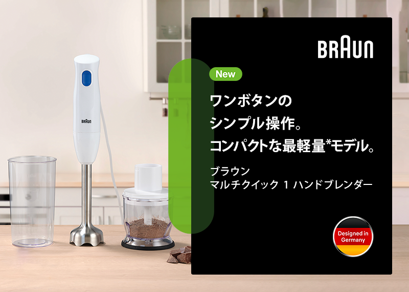 ブラウン マルチクイック1 ハンドブレンダー [MQ10201MWH] | delonghi 公式 デロンギ Braun ハンディブレンダー  ハンドミキサー 離乳食 スープ : 0x22111482 : ブラウンハウスホールド公式 Yahoo!店 - 通販 - Yahoo!ショッピング