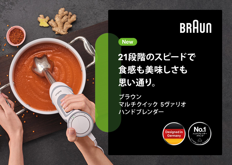 BRAUN ブラウン マルチクイック 5 ヴァリオ ハンドブレンダー