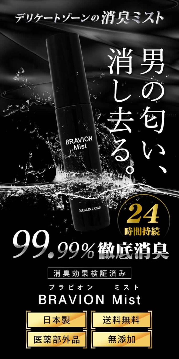 消臭ミスト BRAVION Mist（ブラビオンミスト） 公式通販 1本 1ヶ月分 5冠達成 医薬部外品 ジャムウ メンズ デリケートゾーン 薬用ミスト