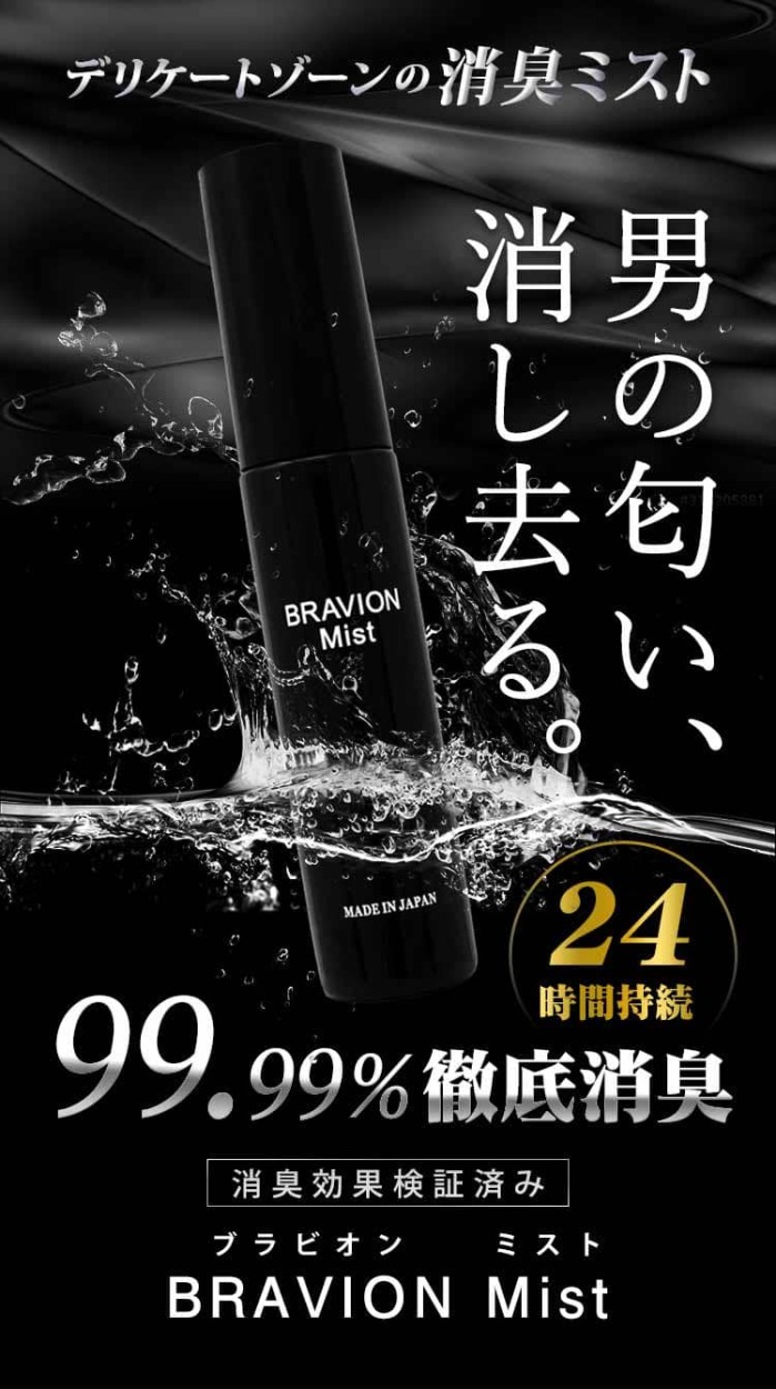 消臭ミスト BRAVION Mist（ブラビオンミスト） 公式通販 2本 2ヶ月分 5冠達成 医薬部外品 ジャムウ メンズ デリケートゾーン 薬用ミスト