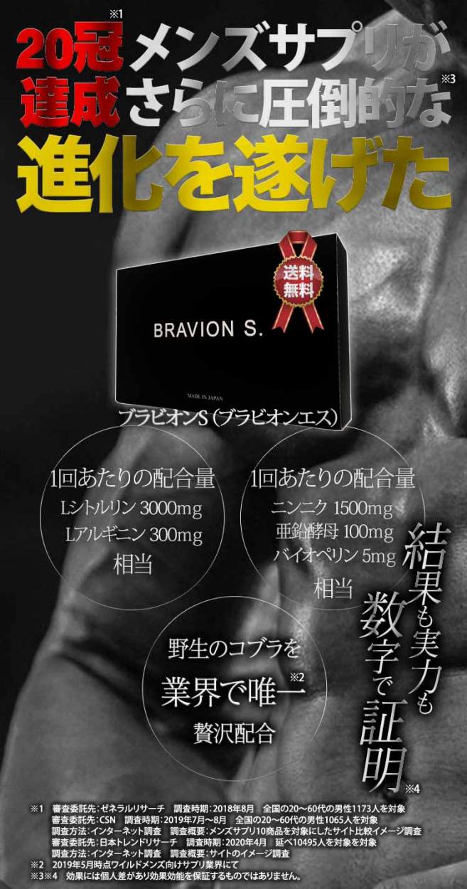 増大サプリ BRAVION S.（ブラビオンエス） 公式通販 1箱 1ヶ月分 4年 