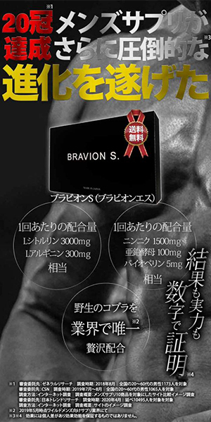 BRAVION S.＆BRAVION Liquid (ブラビオンエス＆ブラビオンリキッド