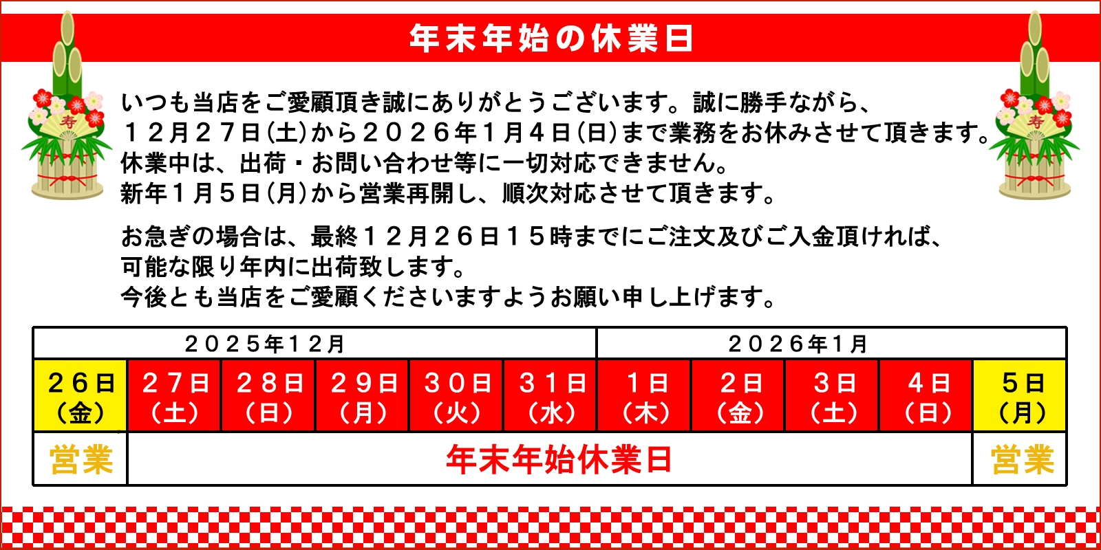 年末年始の休業日