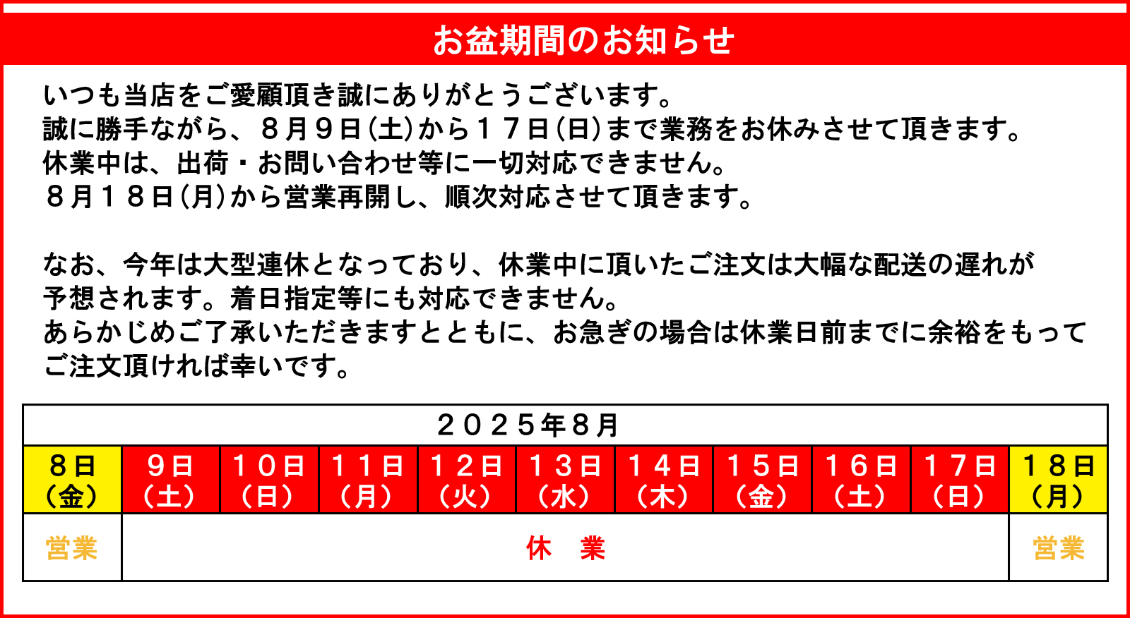 お盆の休業日