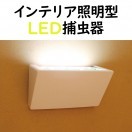 LED捕虫器