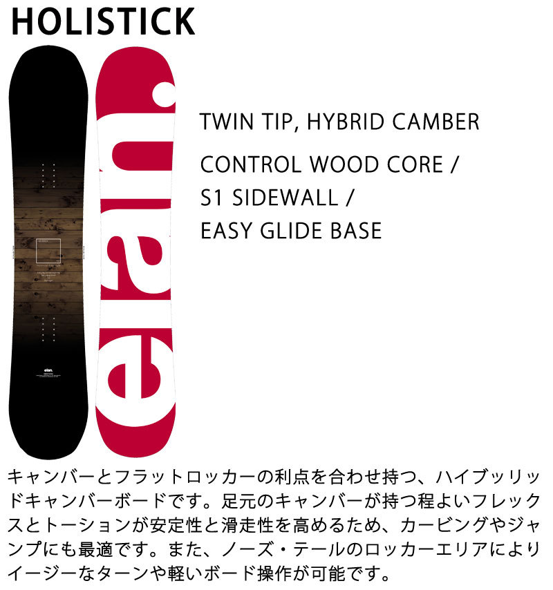 21-22 ELAN/エラン HOLISTICK ホリスティック メンズ スノーボード 板 2022