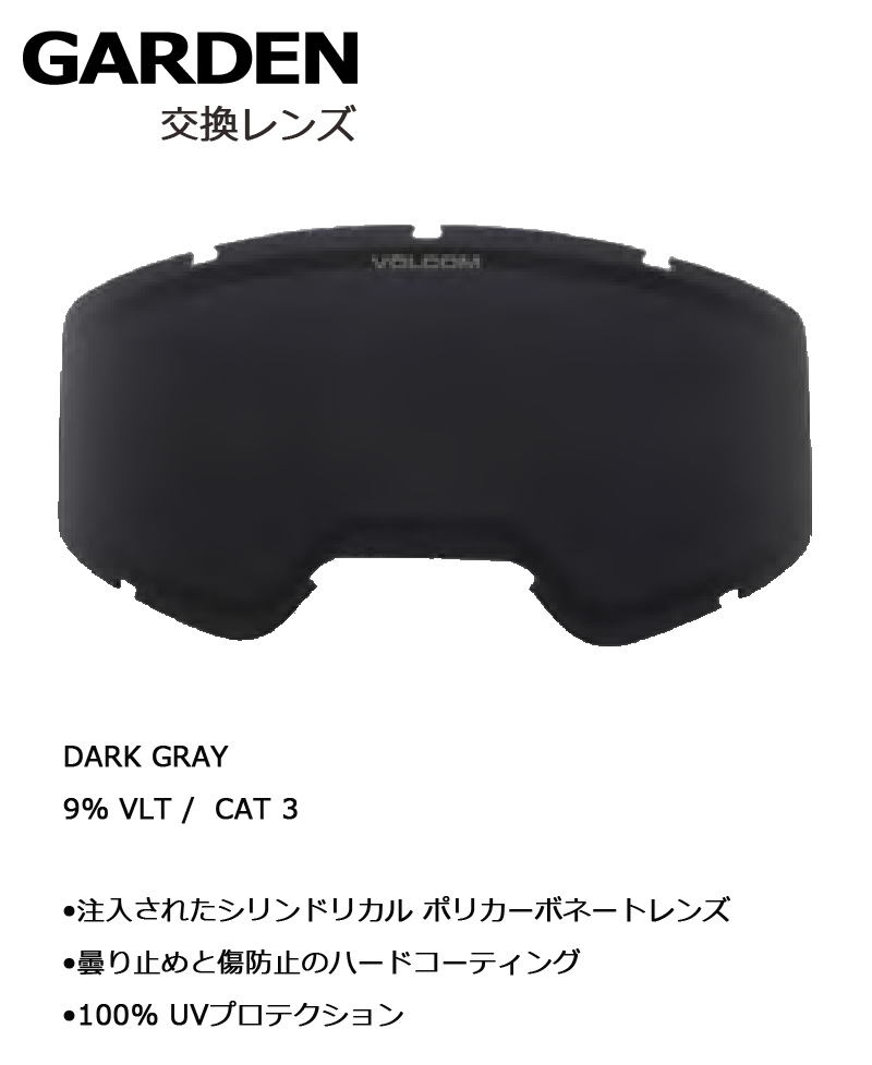 即出荷 21-22 VOLCOM / ボルコム GARDEN 交換用スペアレンズ
