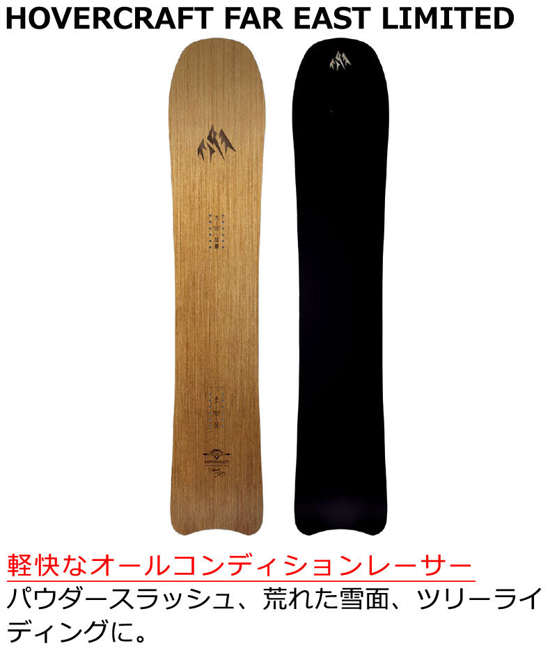 JONES ジョーンズ ホバークラフト 156cm-