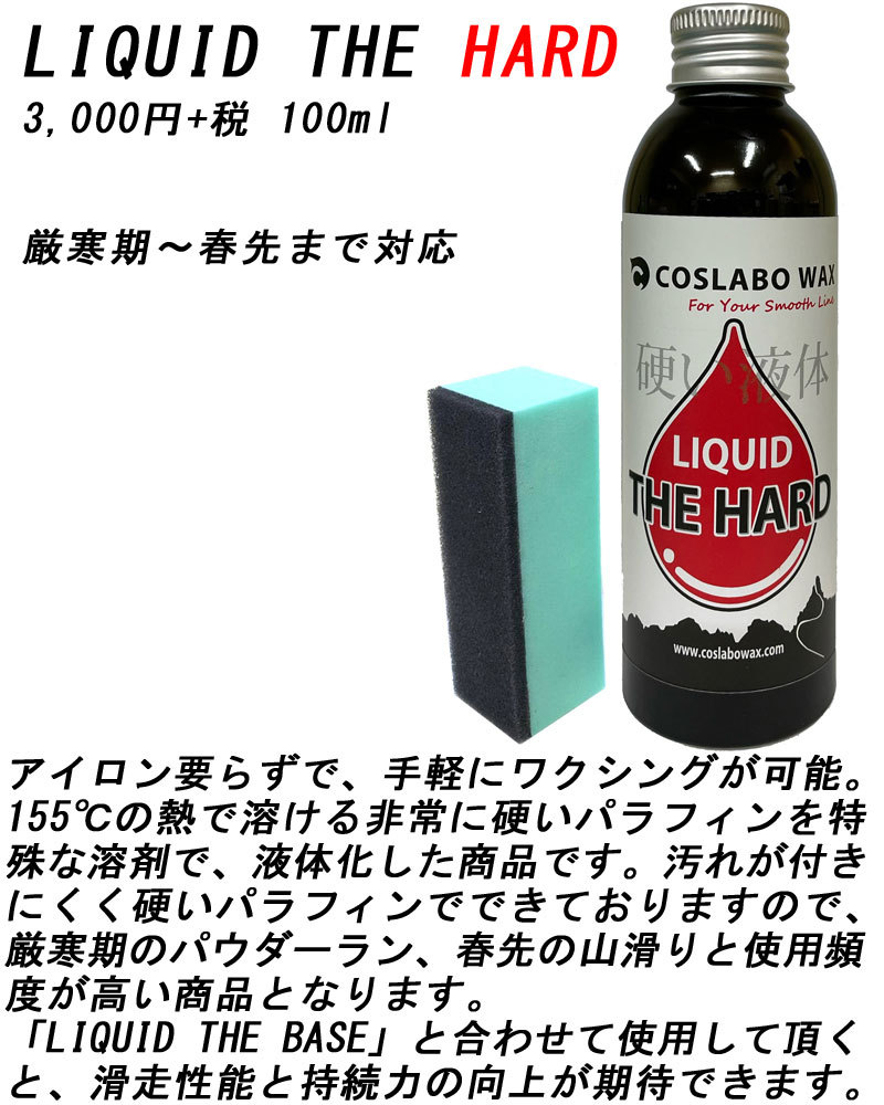 COSLABO WAX / コスラボワックス LIQUID THE HARD リキッド ザ