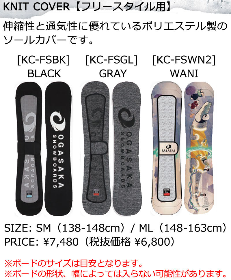 OGASAKA / オガサカ KNITCOVER ニットカバー フリースタイル用 ソールカバー ニットケース ソールガード スノーボード