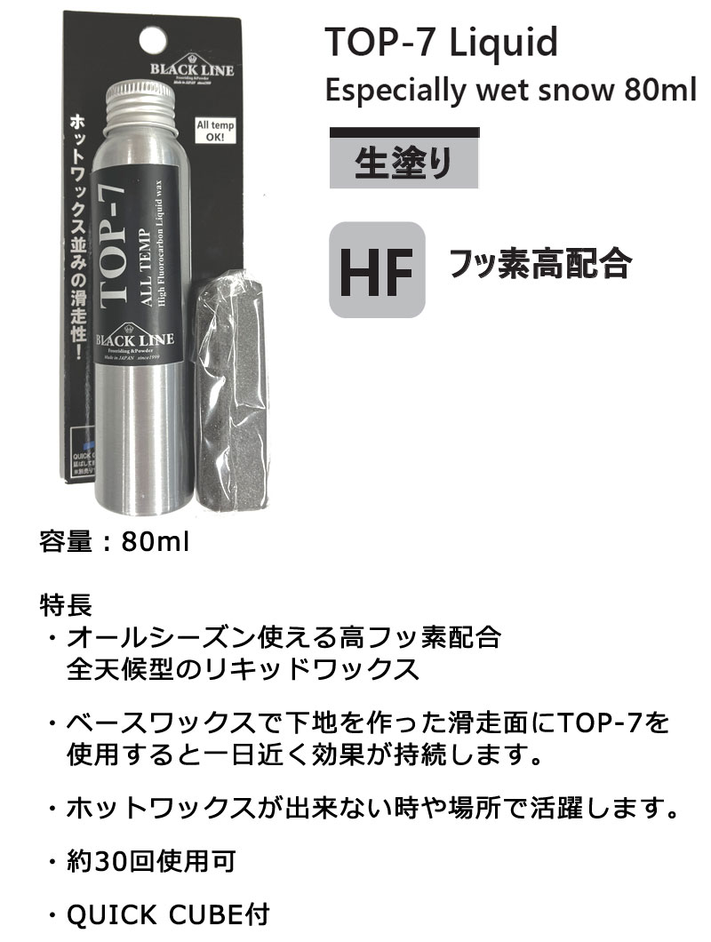 マツモトワックス BLACKLINE TOP-7 ブラックライン トップ フッ素 液体