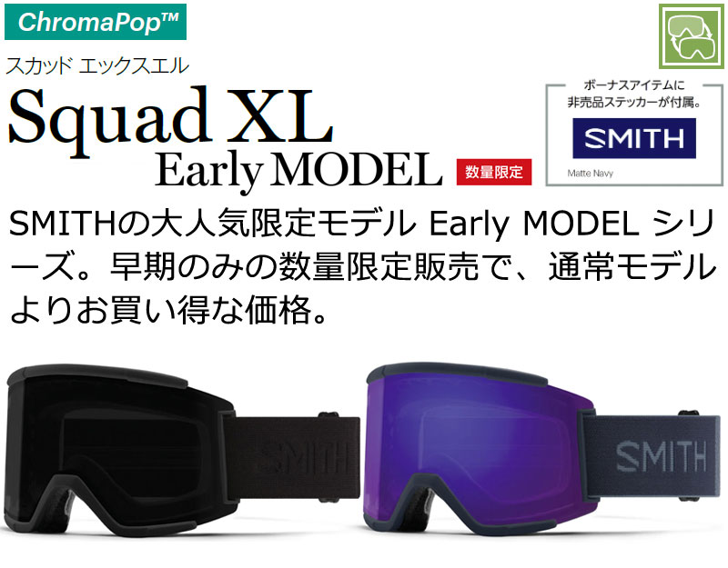 22-23 SMITH/スミス SQUAD XL EARLY スカッドエックスエル アジアンフィット 調光レンズ メンズ レディース スノーボード  スキー 2023