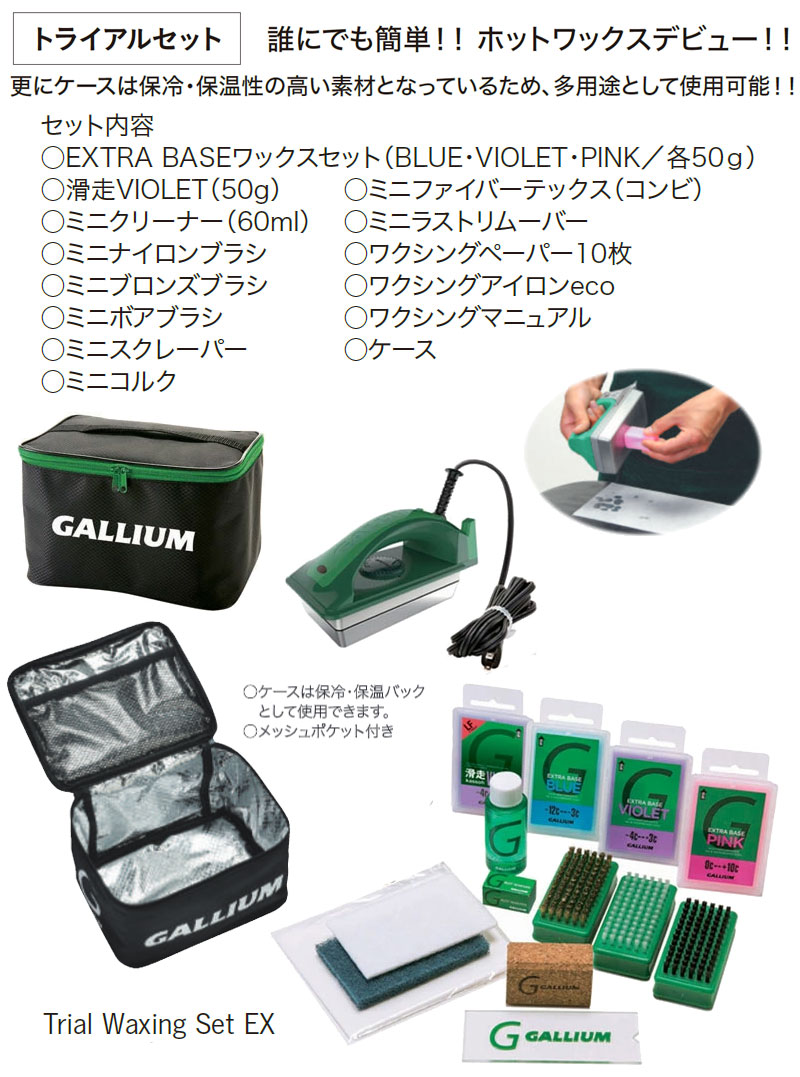 GALLIUM / ガリウム Trial Waxing Set EX JB0013 トライアルワクシングセット スノーボード WAX ワックス