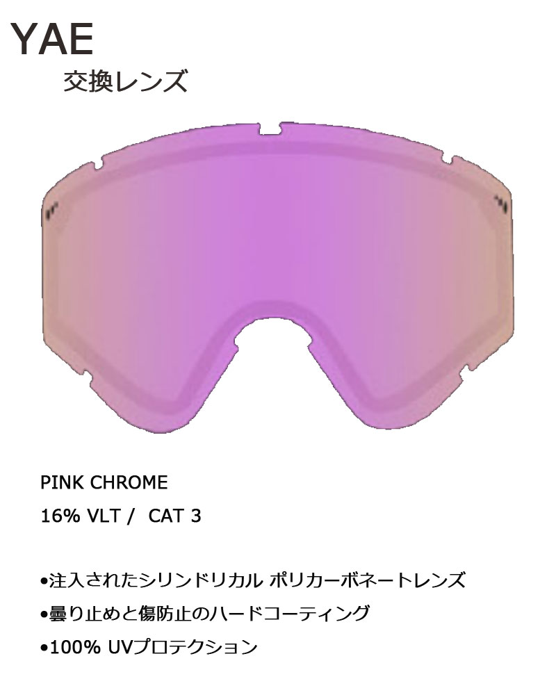 VOLCOM 即出荷 22-23 / ボルコム YAE 交換用スペアレンズ