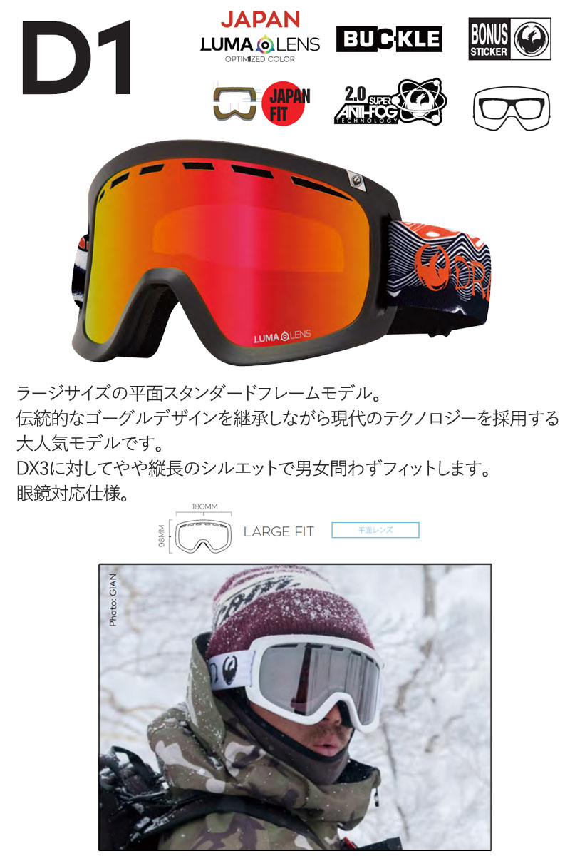 23-24 DRAGON/ドラゴン D1 Japan LumaLens メンズ レディース ゴーグル ジャパンフィット ルーマレンズ バックルベルト  スノーボード スキー 2024