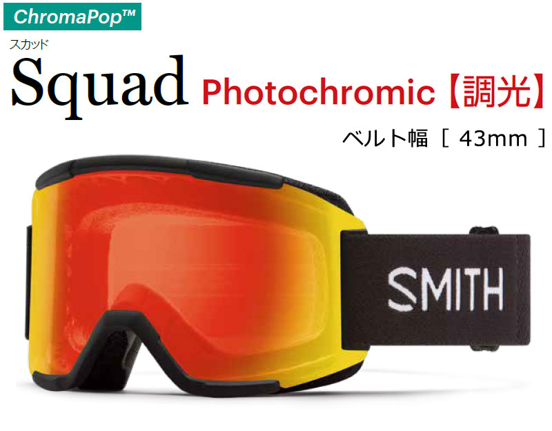 MAG SERIES 23-24 SMITH/スミス SQUAD PHOTOCHROMIC スカッド 調光