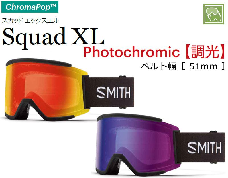 23-24 SMITH/スミス SQUAD XL PHOTOCHROMIC スカッドエックスエル 調光レンズ ゴーグル アジアンフィット メンズ  レディース スノーボード スキー 2024 : 12e-prophecy-is : BREAKOUT - 通販 - Yahoo!ショッピング