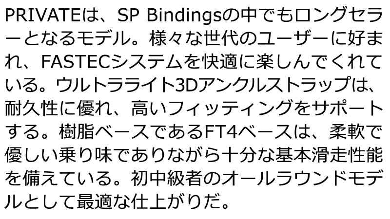 24-25 SP BINDINGS/エスピー PRIVATE プライベート リア