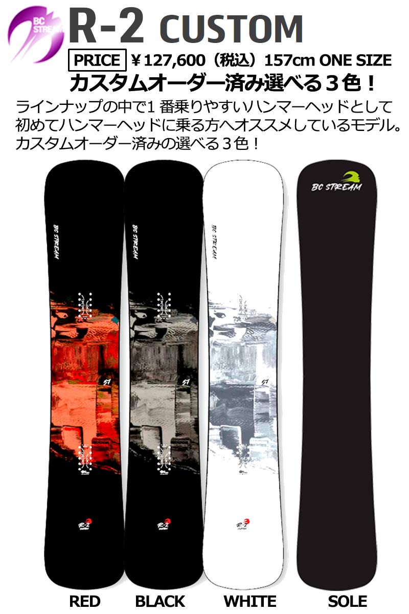 24-25 BC-STREAM / ビーシーストリーム R-2 Custom 157cm アールツー カスタム スノーボード 国産 カービング  ハンマーヘッド 板 2025 予約商品