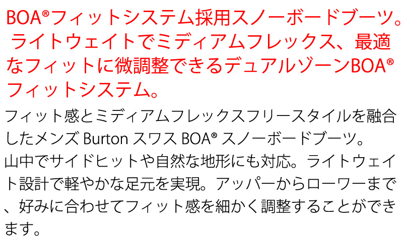 BURTON（バートン） 25-26 BURTON/バートン SWATH BOA スワース メンズ