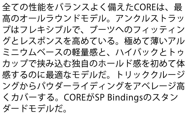 25-26 SP BINDING/エスピーバインディング CORE コア メンズ