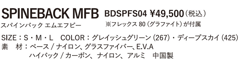 YONEX（ヨネックス） 25-26 YONEX/ヨネックス SPINEBACK MFB スパイン