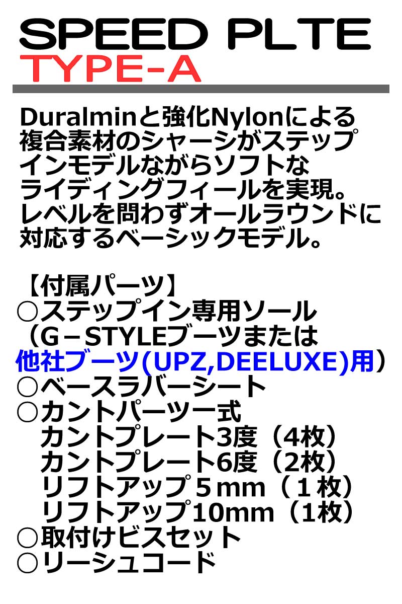 25-26 G-STYLE ジースタイル SPEED PLATE TYPE-A アルペン