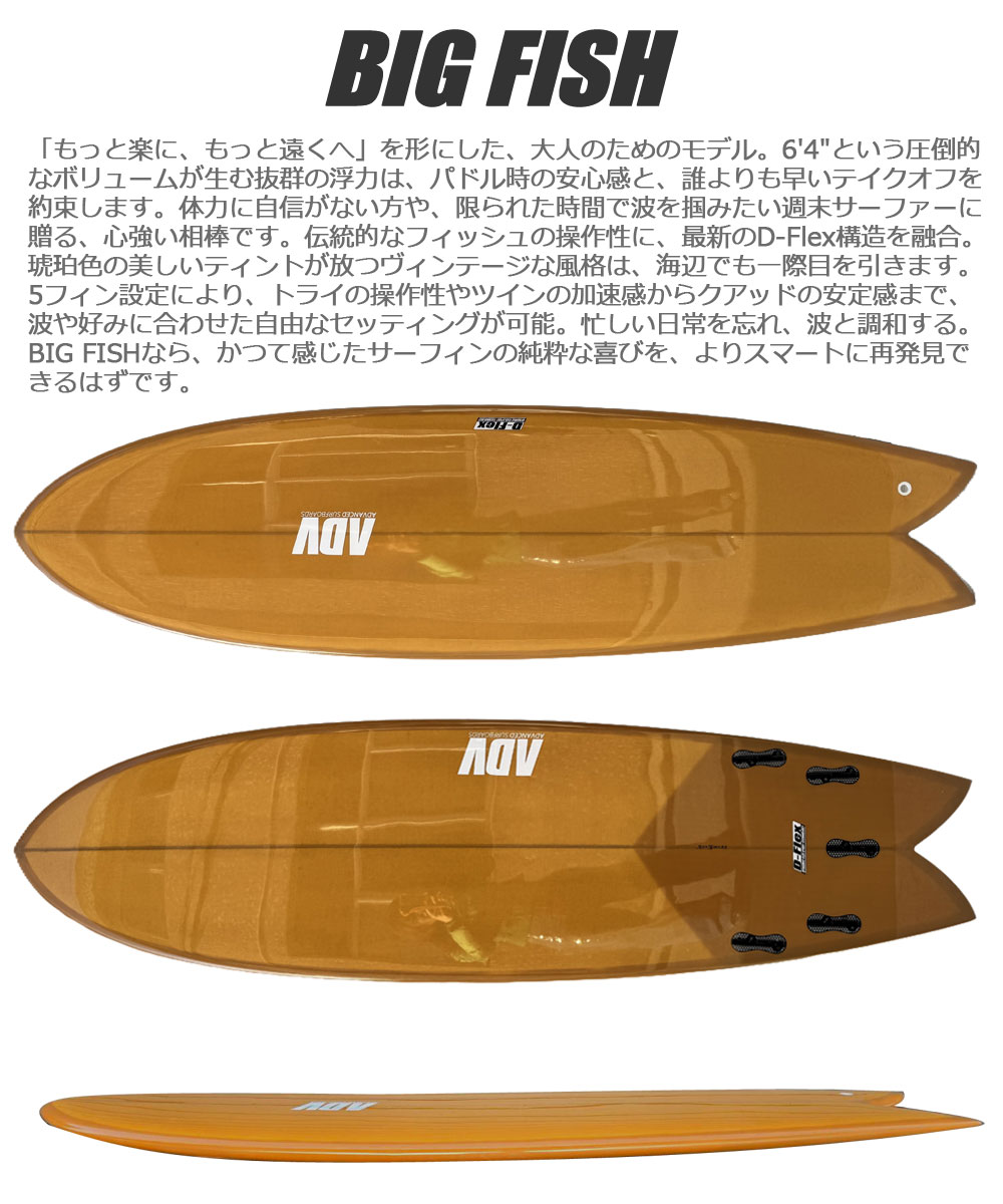 サーフボード ショート アドバンス / ADVANCED BIG FISH 6'4 ビッグ