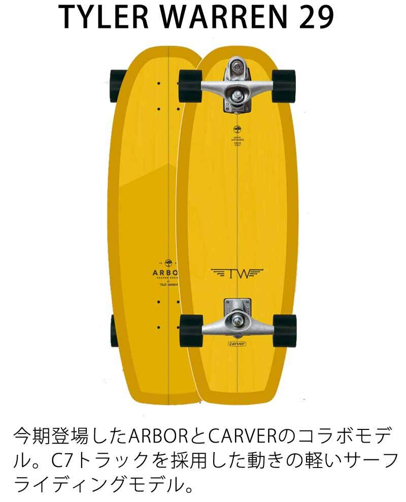 ARBOR/アーバー TALER WARREN C7 29inc CARVER コラボ ロングスケート