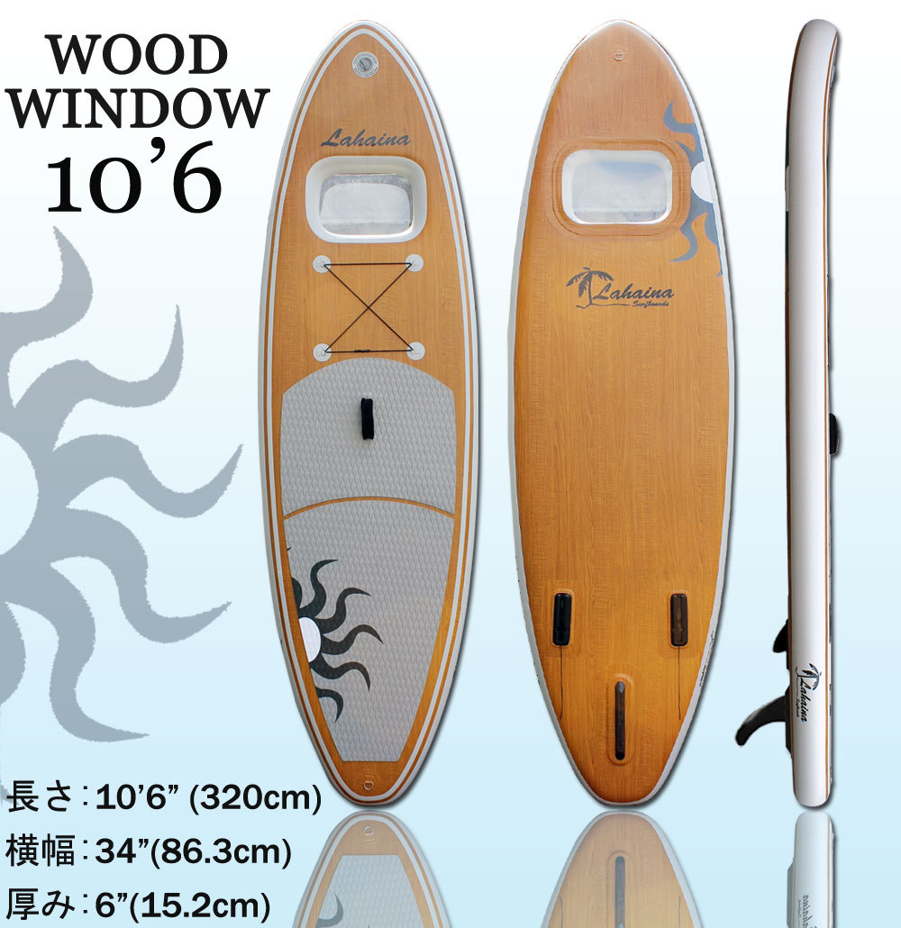 リーシュ付属 SUP サップ インフレータブルパドルボード ラハイナ/LAHAINA 10'6 窓付き スタンドアップパドルボード