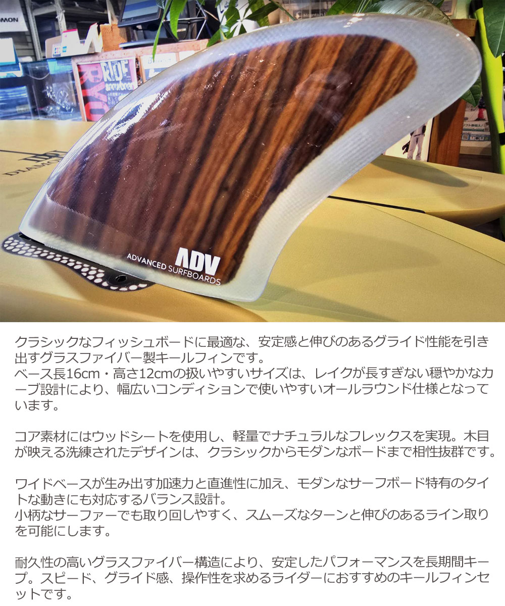 ADVANCED GLASS WOOD FIN KEEL/グラスフィン ウッド キールフィン