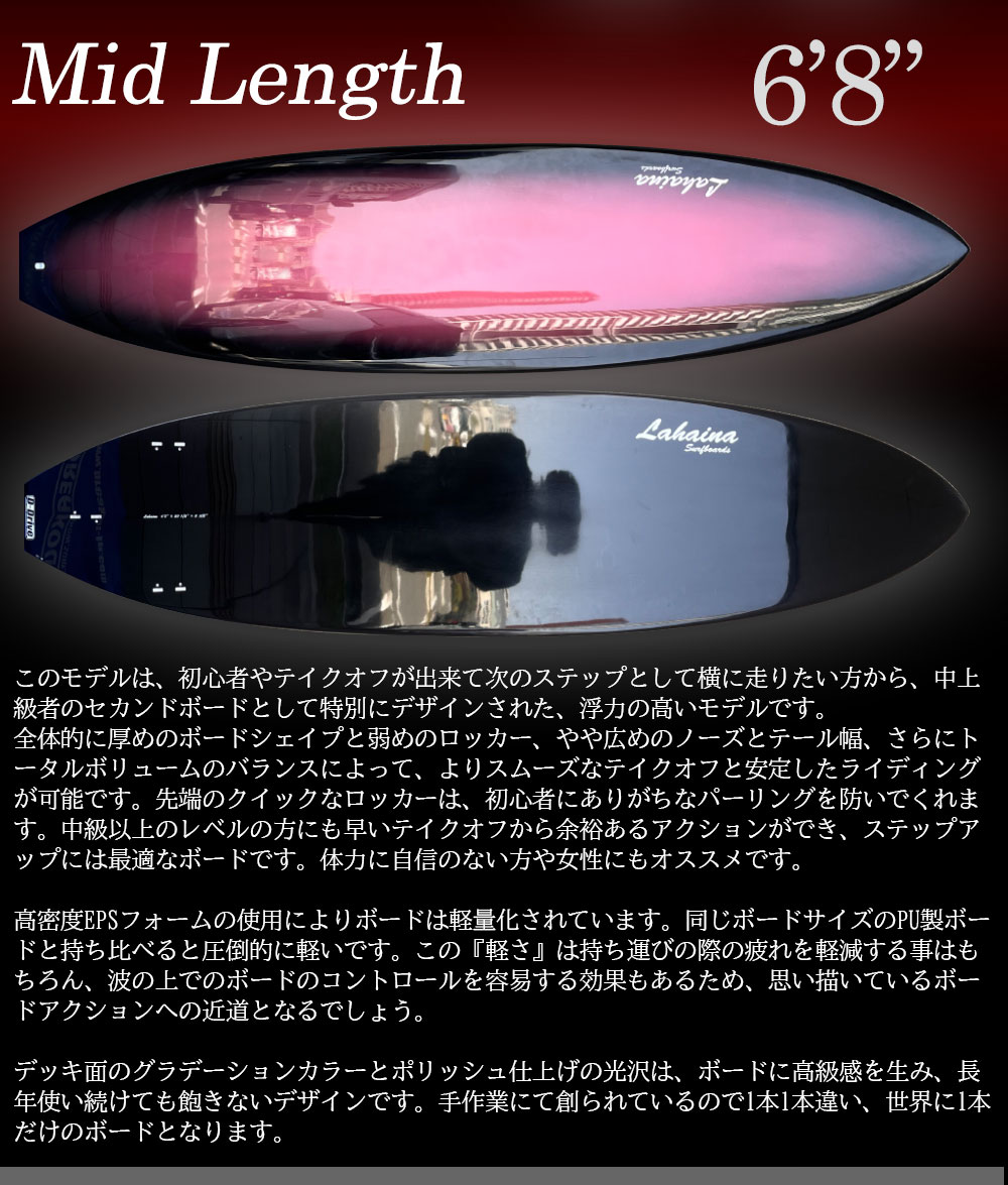 サーフボード ラハイナ/LAHAINA 6'8