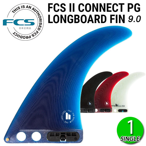 のレビュー FCS2 CONNECT PG 9 LONGBOARD FIN / FCSII エフシーエス2