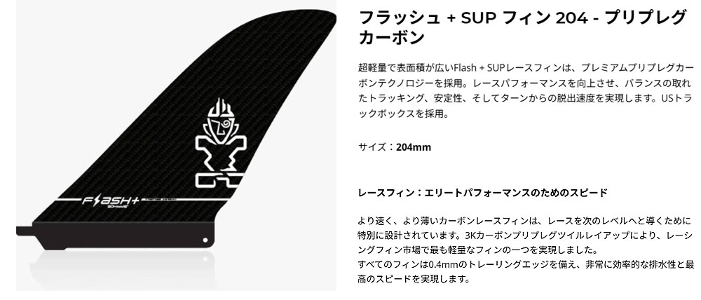 STARBOARD FLASH PLUS SUP FIN 204 PREPREG CARBON / スターボード