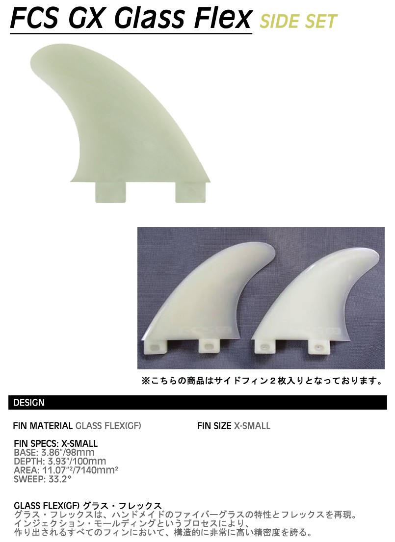 FCS フィン GX ナチュラル グラスフレックス SIDE FIN X-SMALL / エフ