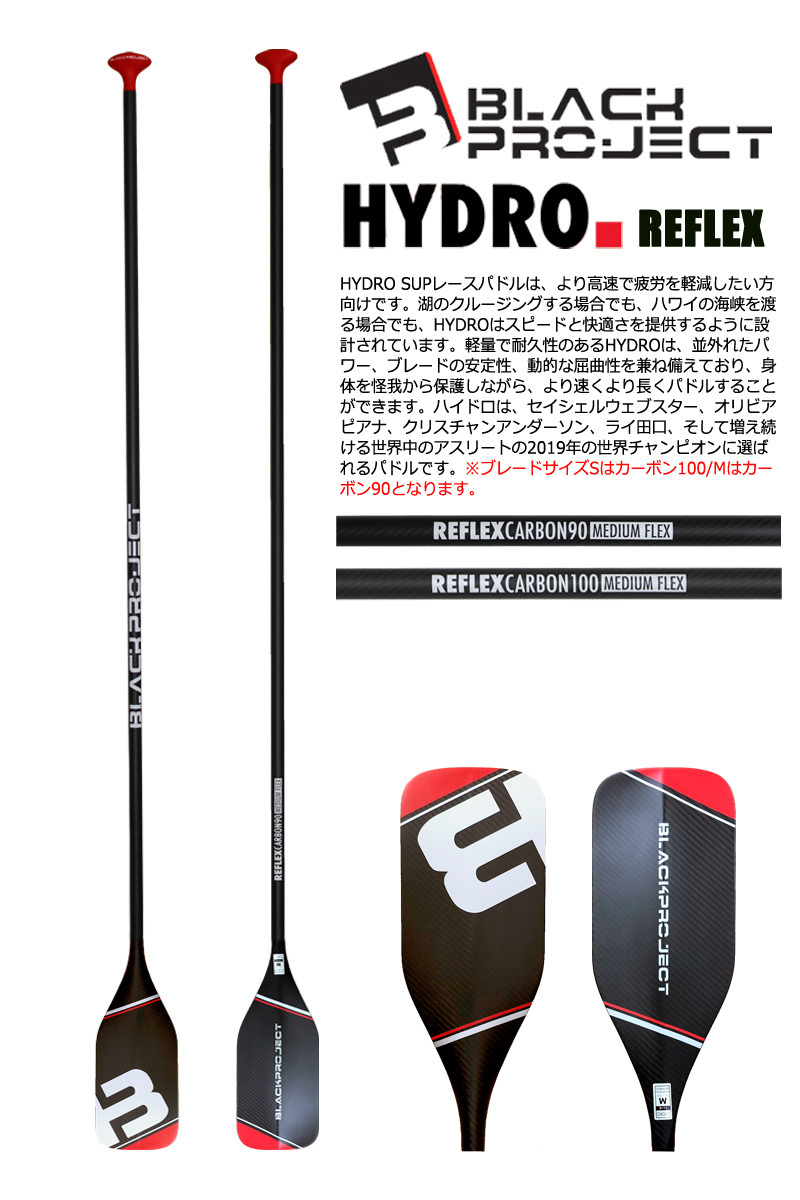 BLACK PROJECT HYDRO REFLEX CRRBON MEDIUM FLEX/ブラックプロジェクト ハイドロ リフレックスカーボン  ミデイアムフレックス サップ パドルボード 営業所止め : hyre : BREAKOUT - 通販 - Yahoo!ショッピング