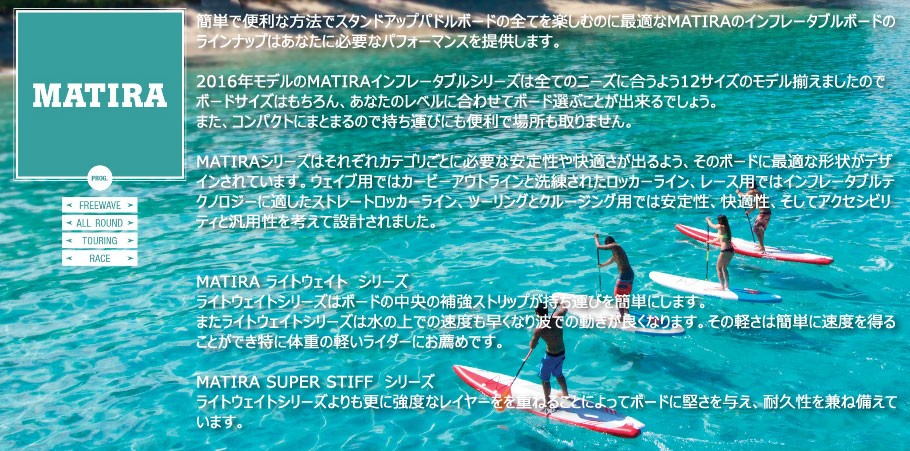スタンドアップパドルボード SUP F-ONE / エフワン MATIRA 11'0
