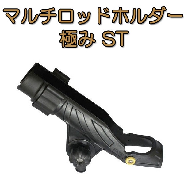 マルチロッドホルダー 極みST Mサイズ SUP 釣り フィッシング