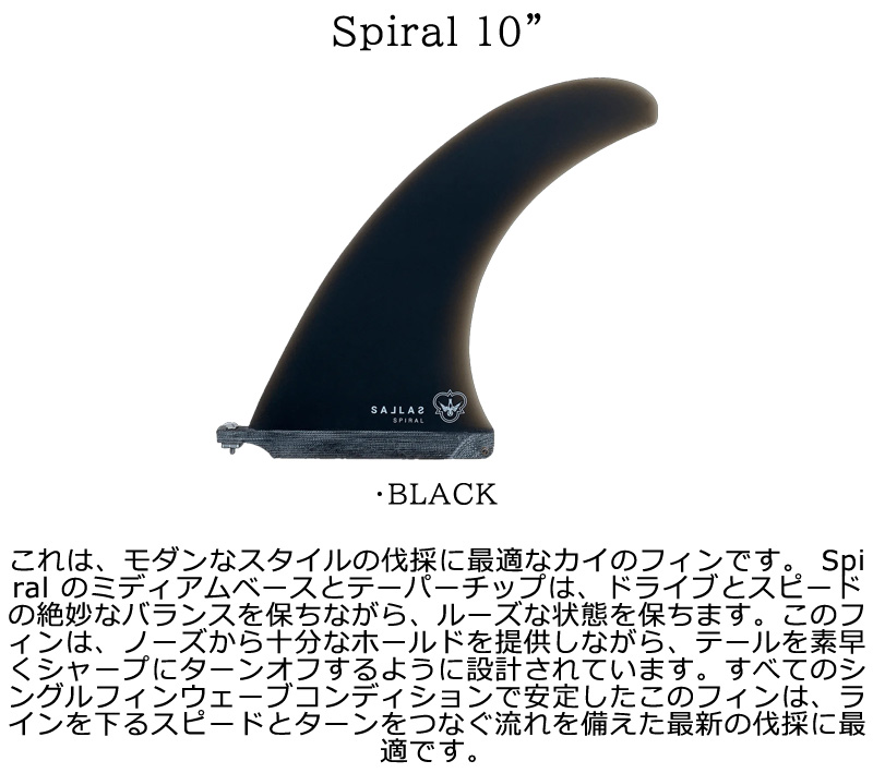SALLAS SPIRAL サーフボードフィン Sallas Spiral – Flying Diamonds of California