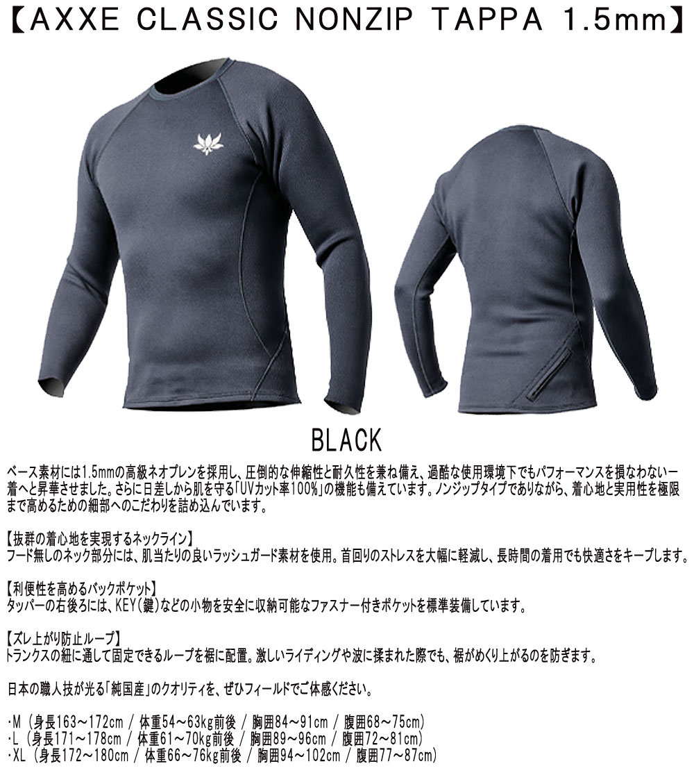国産モデル AXXE CLASSIC NONZIP TAPPA 1.5mm / アックスクラシック