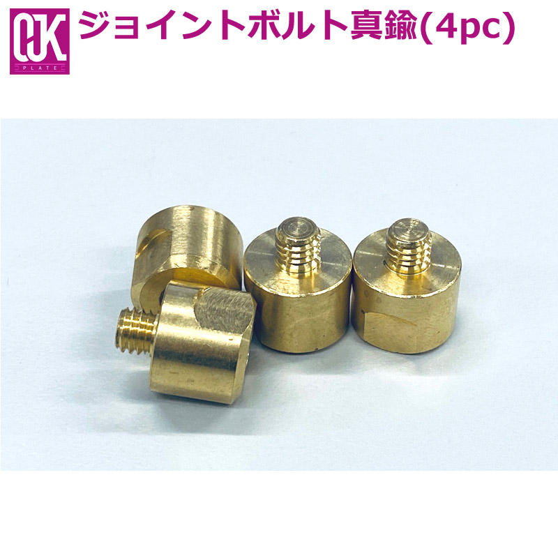 OJK / オージェイケー OJKプレート用ジョイントボルト 真鍮4PC