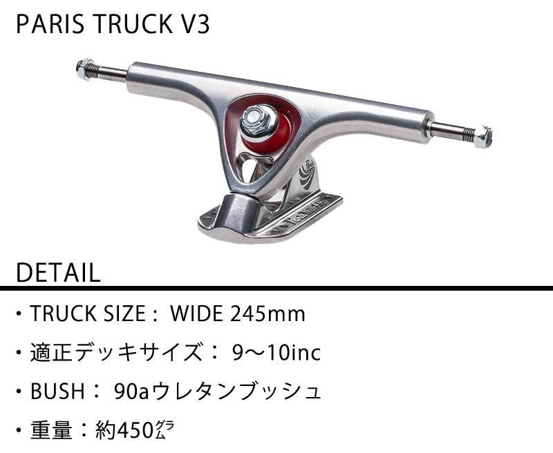 PARIS TRUCK/パリストラック V3 180mm 50° POLISH ロングスケート