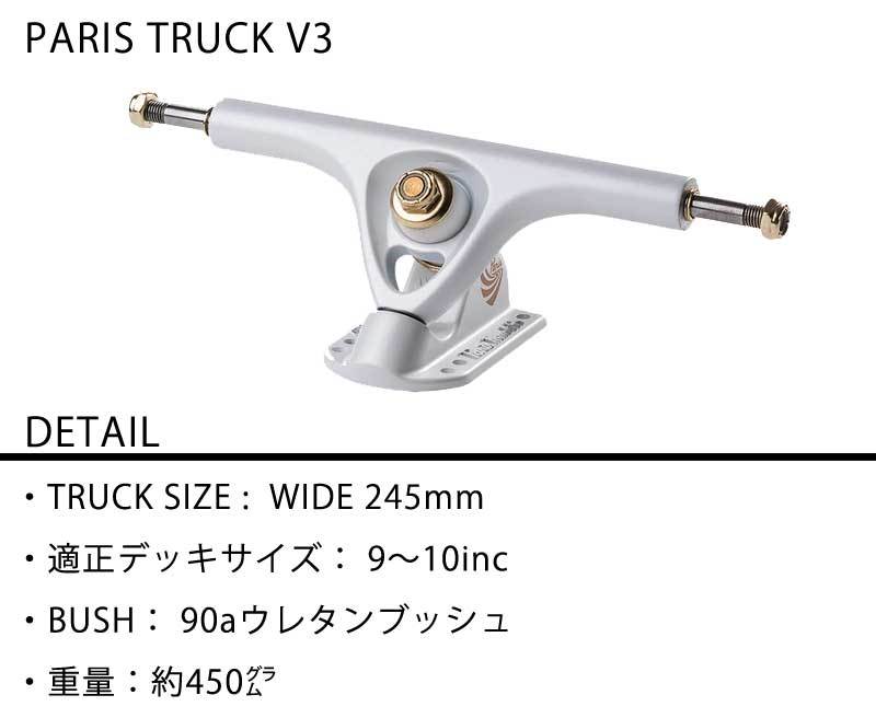 PARIS TRUCK パリストラック V3 180mm 50° ロングスケートボード