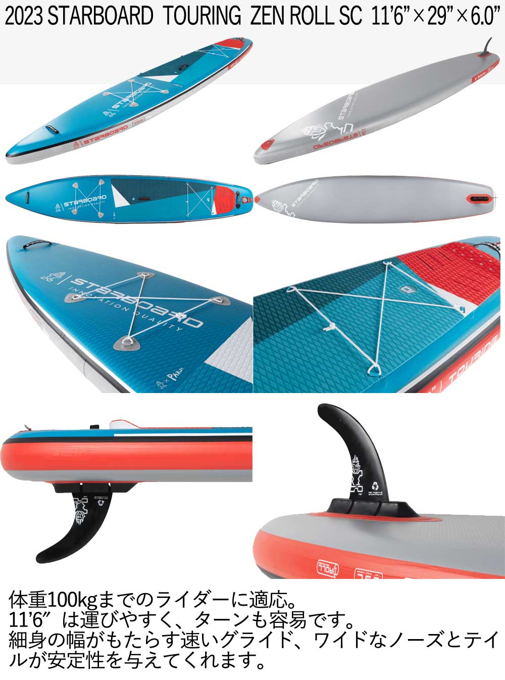 セット】2023 STARBOARD TOURING ZEN ROLL SC 11'6 X 29 X 6.0 スター