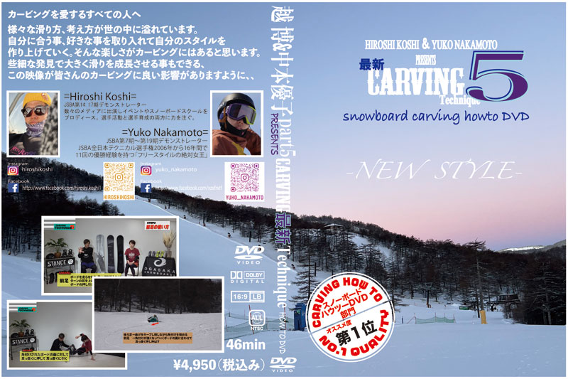 越博＆中本優子 最新カービングテクニック5 HOW TO DVD スノーボード