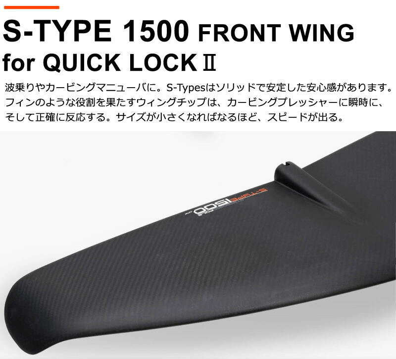 STARBOARD FOIL スターボード フロントウイング単体 S-TYPE 1500 QL2 ウイングフォイル サーフフォイル 送料無料 :  sf1500 : BREAKOUT - 通販 - Yahoo!ショッピング