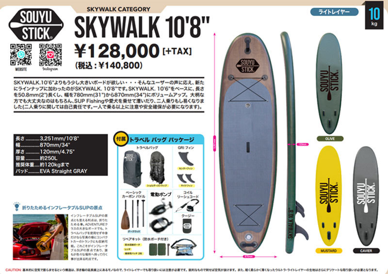 【未使用】sup souyu stick skywalk 10’8 2023 NEW】2025 SOUYU STICK.SKYWALK 10'8