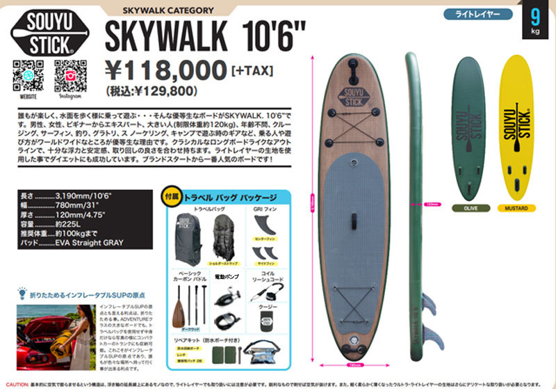 【未使用】sup souyu stick skywalk 10’8 2023 SOUYU STICK ソーユースティック SKYWALK 10.8 スカイウォーク