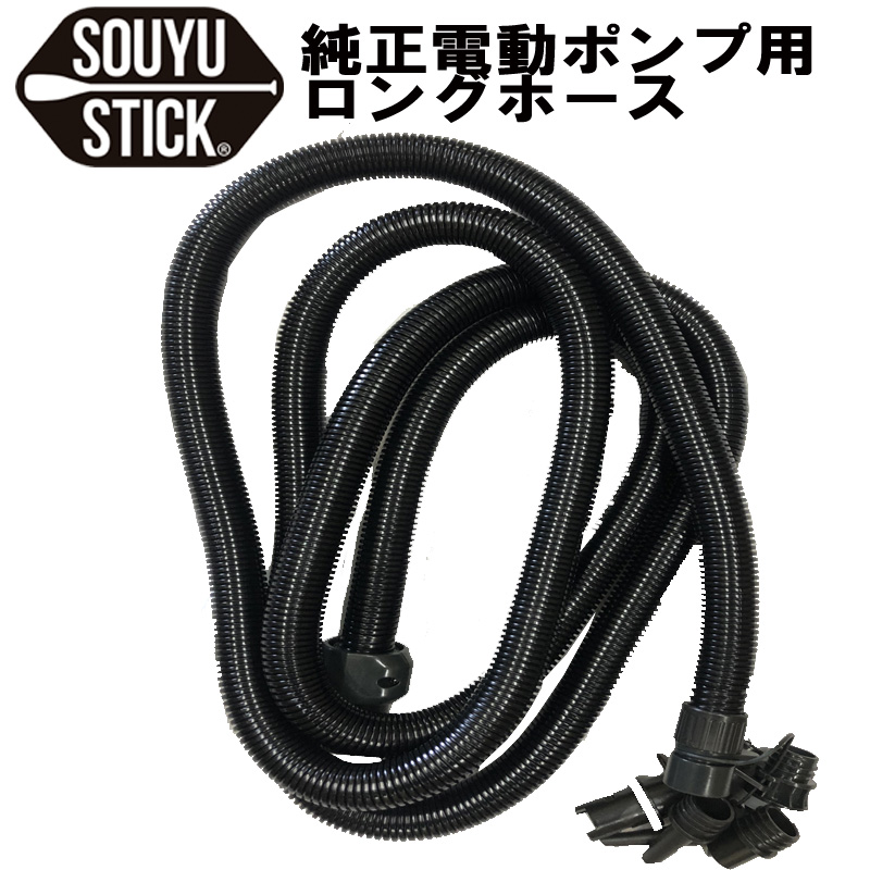 SOUYU OUTFITTERS SOUYU STICK 「漕遊」純正 電動ポンプ用 ロング