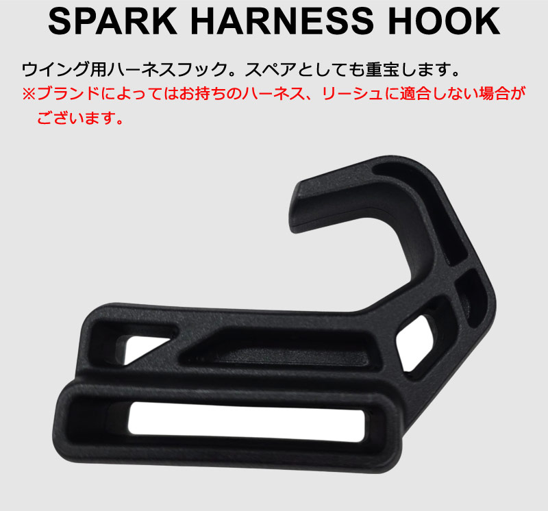 SPARK スパーク ウイング用ハーネスフック フック単体 スペアパーツ 